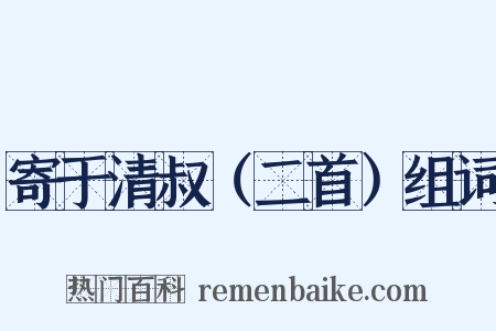 寄于清叔（二首）组词是什么意思的图片